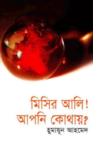 মিসির আলি আপনি কোথায়